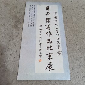 王卉藤翁作品北京展