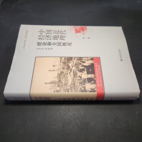 中国近代经济地理 第一卷 绪论和全国概况