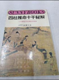 四柱推命十干秘解