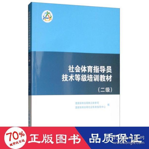 社会体育指导员技术等级培训教材（二级）