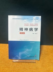 精神病学（第2版）/全国普通高等教育临床医学专业5+3“十三五”规划教材