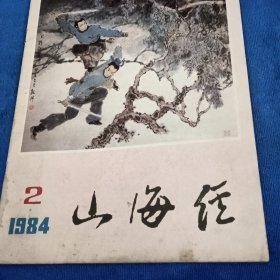 山海经1984/2