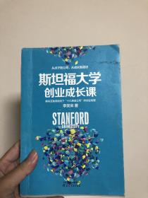 斯坦福大学创业成长课