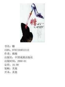 糖 中国戏剧出版社