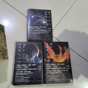 星之继承者1.2.3 精装全三册3本合售
