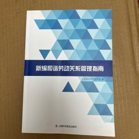 新编和谐劳动关系管理指南