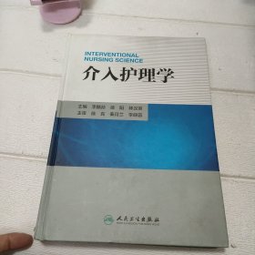 介入护理学【书脊有破损，品看图】