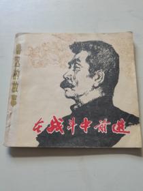 连环画     在战斗中前进—鲁迅的故事1977年一版一印