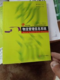 物流管理信息系统/复旦卓越·21世纪物流管理系列教材