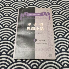 丰子恺思想小品