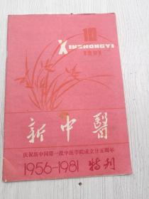 新中医，1956--1981特刊，庆祝新中国第一批中医学院成立二十五周年
