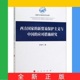 西方國(guó)家的新貿(mào)易保護(hù)主義與中國(guó)的應(yīng)對(duì)措施研究