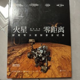 国家地理火星零距离：好奇号火星探索全记录