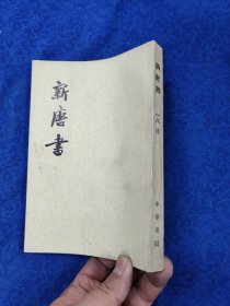 新唐书·第一八册