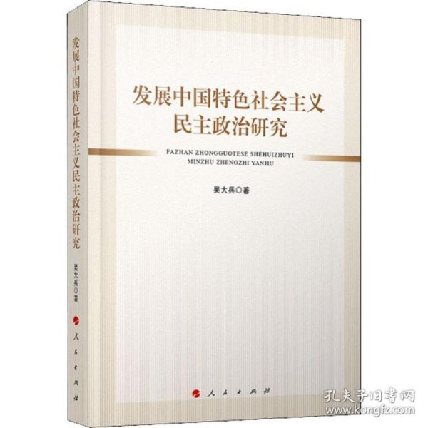 发展中国特色社会主义民主政治研究