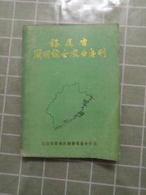 福建省简明综合农业区划（包邮）