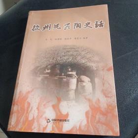 钦州坭兴陶史话