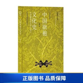 中国旗袍文化史：从地域服饰到全球文化符号