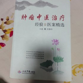 肿瘤中医治疗经验及医案精选