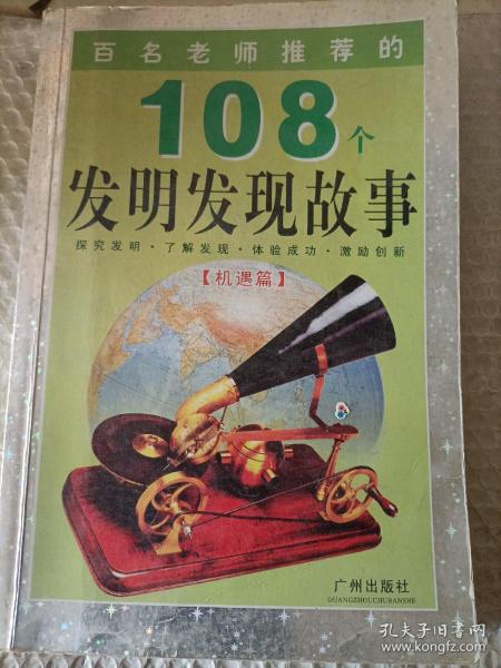 百名老师推荐的108个名人成才故事.外国卷