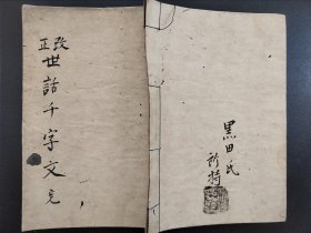 手抄书法本《改正世话千字文》一册全   明治六年（1873）