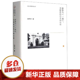 文化中国研究丛书：清华与“一战”：美籍教授的中国经验