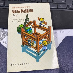 钢结构建筑入门