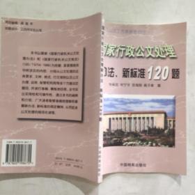 国家行政公文处理新办法、新标准120题