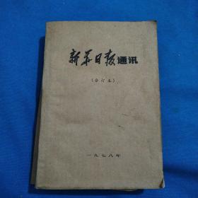 新华日报通讯（1978年合订本）