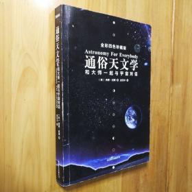 通俗天文学：和大师一起与宇宙对话