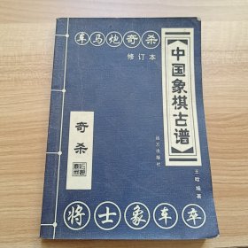 中国象棋古谱：和杀（珍藏版）