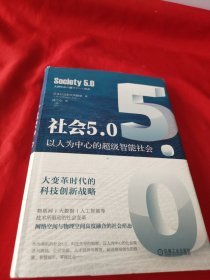 社会5.0：以人为中心的超级智能社会