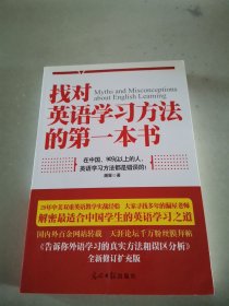 找对英语学习方法的第一本书：90%的中国人英语学习方法都是错误的！！！