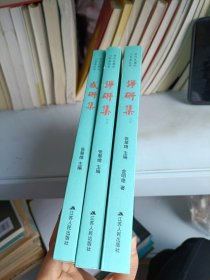 常州民盟北门书屋丛书 感研集 全3册