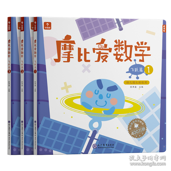 摩比爱数学 飞跃篇1.2.3 幼儿园大班适用 幼小衔接 好未来旗下摩比思维馆原版讲义