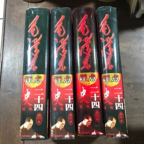 毛泽东二十四史精编  精装全四卷