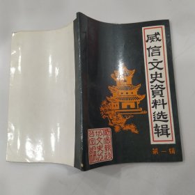 威信文史资料选辑 第一辑（7品小32开赠阅本书页有水渍皱褶内页有圈点勾画笔迹字迹1986年10月版82页创刊号）57117