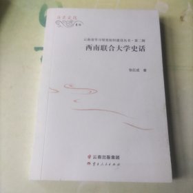西南联合大学史话