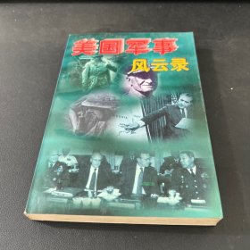 美国军事风云录 上