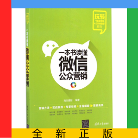 一本书读懂微信公众营销/玩转电商营销+互联网金融系列