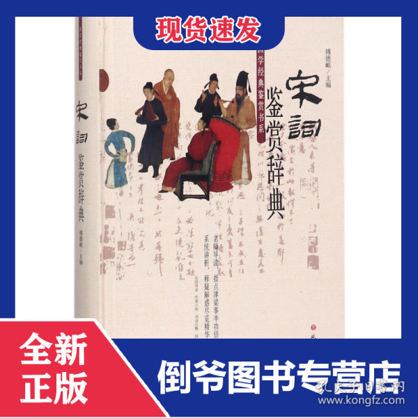 宋词鉴赏辞典(精)/国学经典鉴赏书系 9787553108032