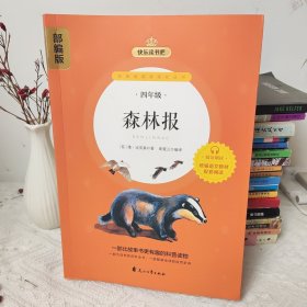 《森林报》快乐读书吧