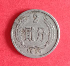 1956年贰分(2分) 硬币 一枚