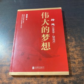 跨越(1949-2019)伟大的梦想。