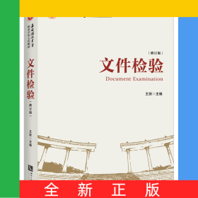 文件检验（修订版）