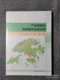 产业用地的国际国内比较分析