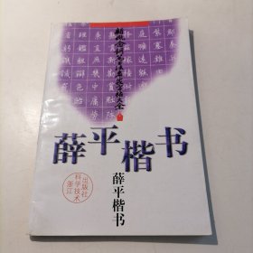 新概念钢笔书法名家字帖大全：薛平楷书