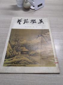 艺苑掇英 1979年 第一期