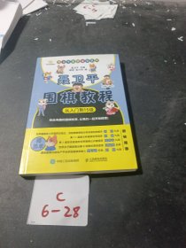 聂卫平围棋教程（从入门到15级）