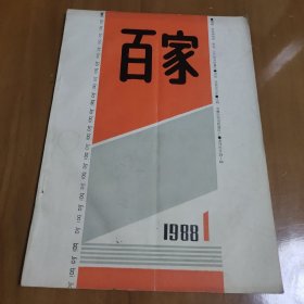 百家 创刊号